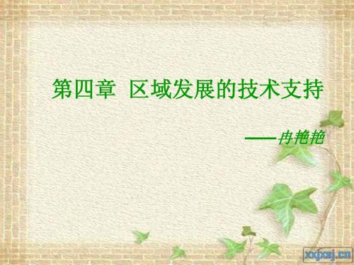 第四章  区域发展的技术支持