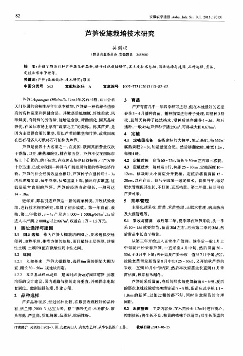 芦笋设施栽培技术研究