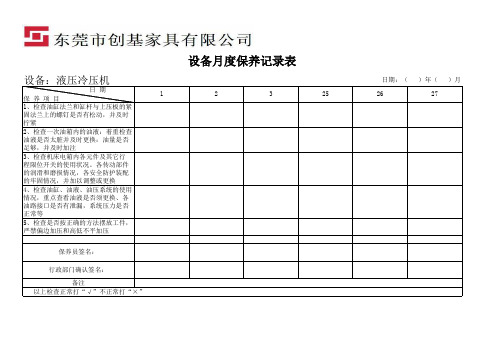 设备月度保养记录表(冷压床)