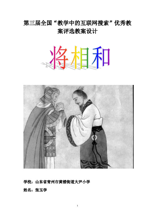 第四届全国中小学“教学中的互联网搜索”优秀教学案例评选(小学语文《将相和》张玉学