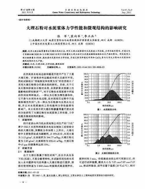 大理石粉对水泥浆体力学性能和微观结构的影响研究