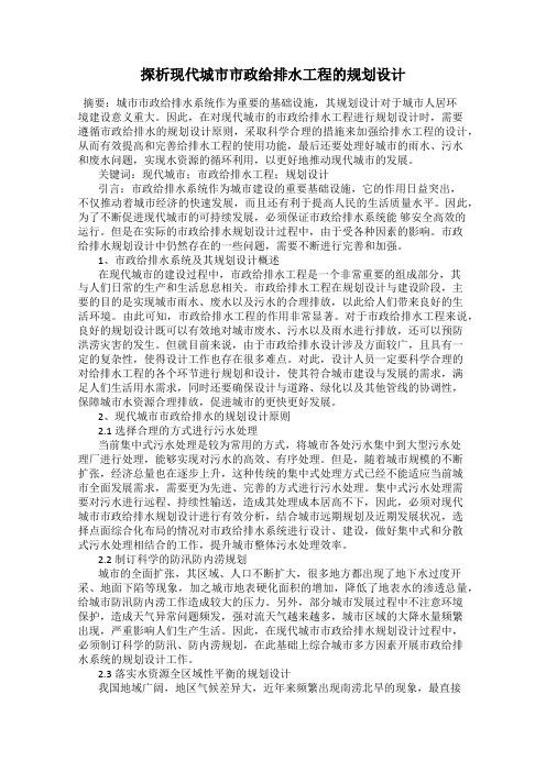探析现代城市市政给排水工程的规划设计