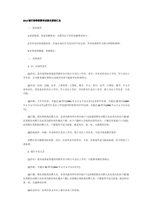 2016年银行春季招聘考试报名资格汇总