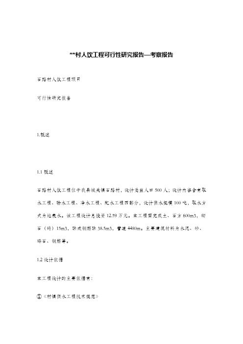 村人饮工程可行性研究报告—考察报告.doc