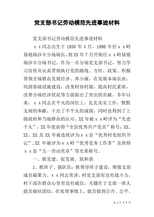 党支部书记劳动模范先进事迹材料