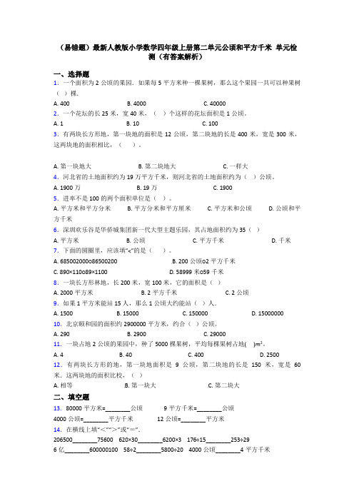 (易错题)最新人教版小学数学四年级上册第二单元公顷和平方千米 单元检测(有答案解析)