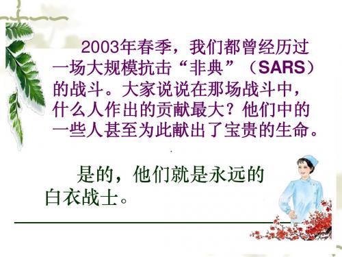 优质课件  苏教版小学四下《永远的白衣战士》ppt课件优质课