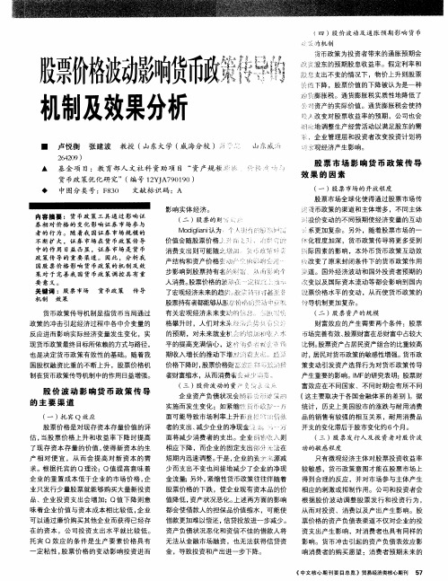 股票价格波动影响货币政策传导的机制及效果分析