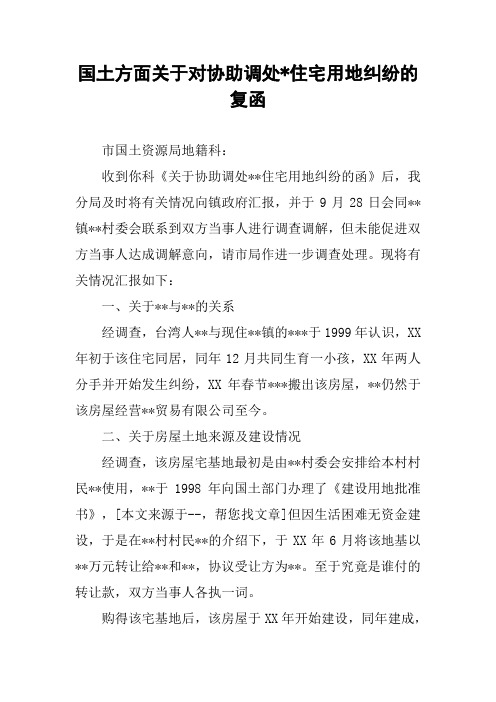 国土方面关于对协助调处-住宅用地纠纷的复函