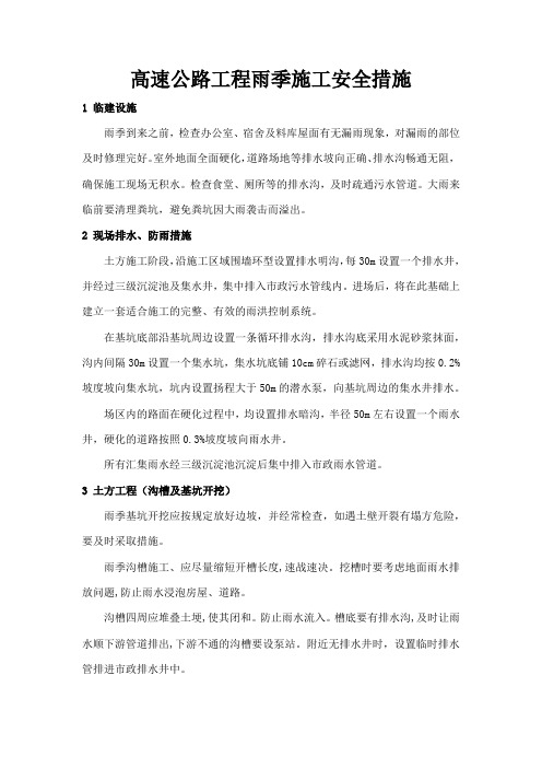 高速公路工程雨季施工安全措施