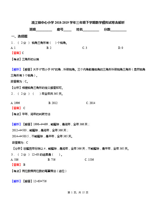 渣江镇中心小学2018-2019学年三年级下学期数学模拟试卷含解析