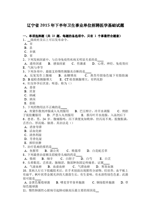辽宁省2015年下半年卫生事业单位招聘医学基础试题