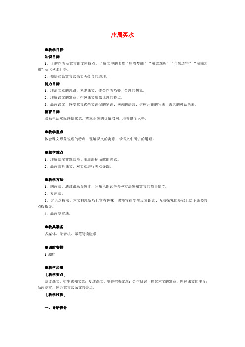 高一语文第二册7 庄周买水 教案