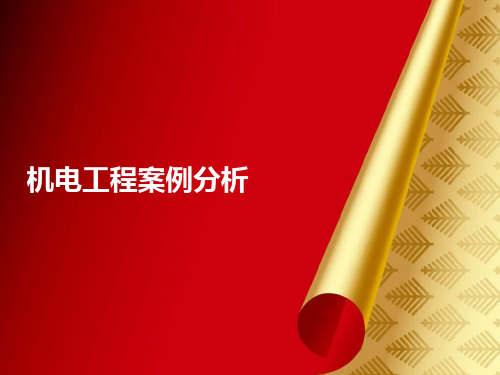 方案机电工程案例分析.ppt