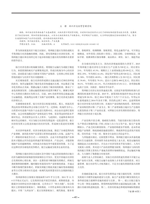郑州临空经济发展现状及对策研究