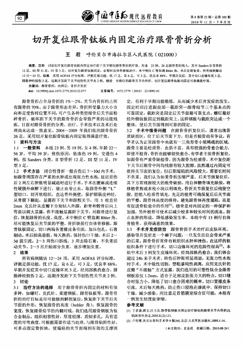 切开复位跟骨钛板内固定治疗跟骨骨折分析