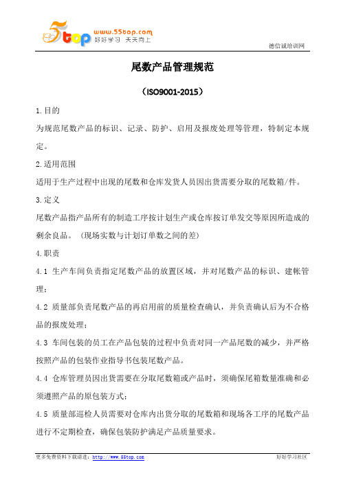尾数产品管理规范(含表格)