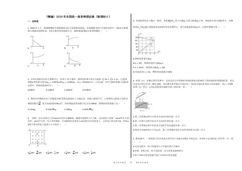 (精编)2019年全国统一高考物理试卷(新课标Ⅱ)含解答