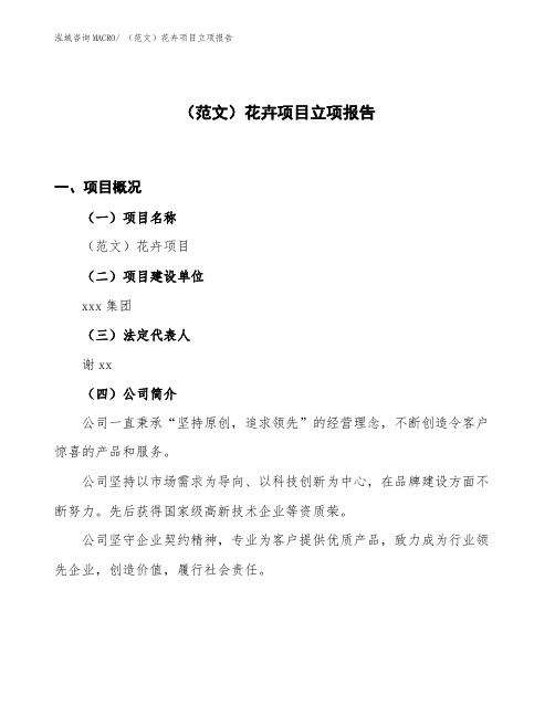 (范文)花卉项目立项报告