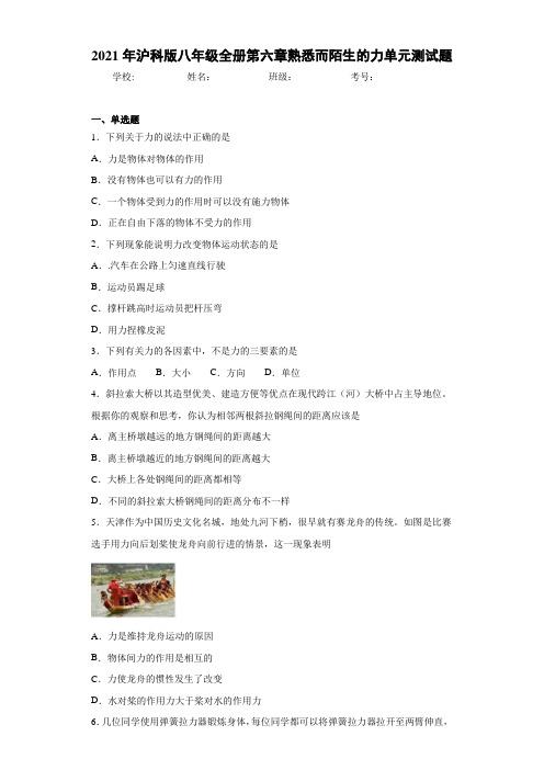 2021年沪科版八年级全册第六章熟悉而陌生的力单元测试题