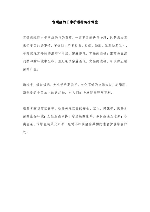 宫颈癌的日常护理措施有哪些