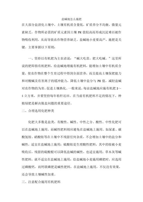 盐碱地怎么施肥