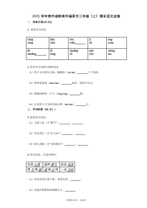 2021年-有答案-贵州省黔南州福泉市三年级(上)期末语文试卷