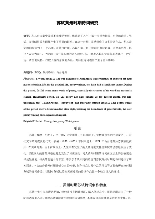 苏轼黄州时期诗词研究1课件