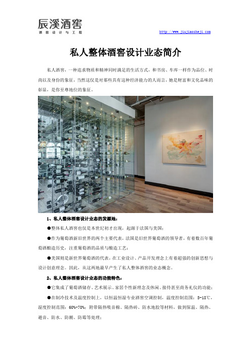 私人整体酒窖设计业态简介