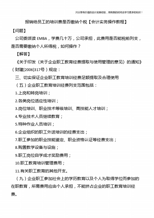 报销给员工的培训费是否缴纳个税【会计实务操作教程】