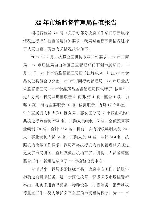 XX年市场监督管理局自查报告