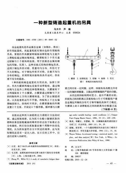 一种新型铸造起重机的吊具