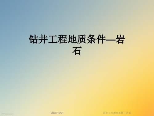 钻井工程地质条件—岩石