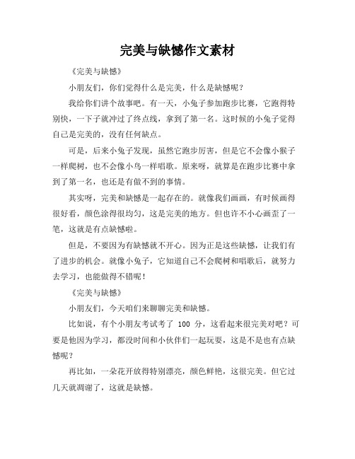 完美与缺憾作文素材