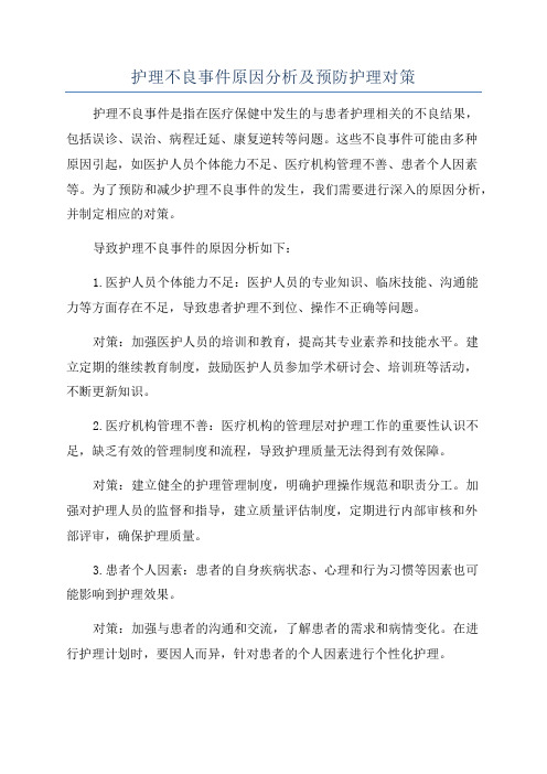 护理不良事件原因分析及预防护理对策