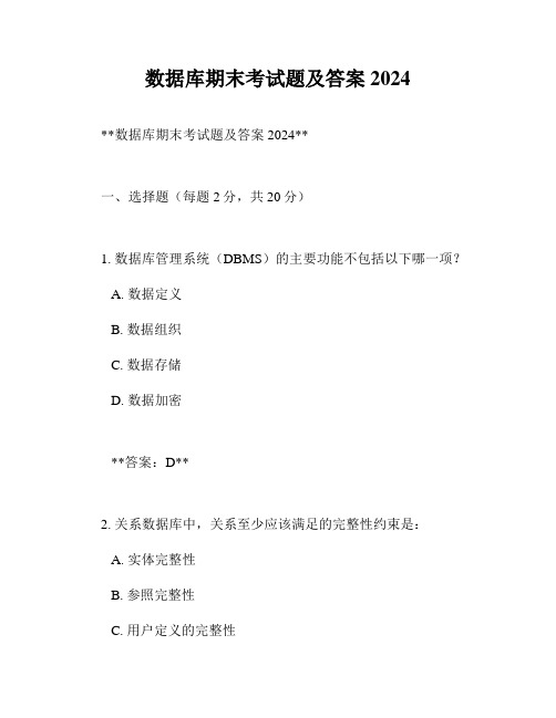 数据库期末考试题及答案2024
