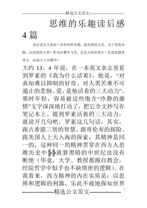 思维的乐趣读后感4篇