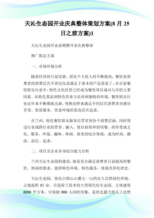 天沁生态园开业庆典整体策划方案(8月25日之前方案)1.doc