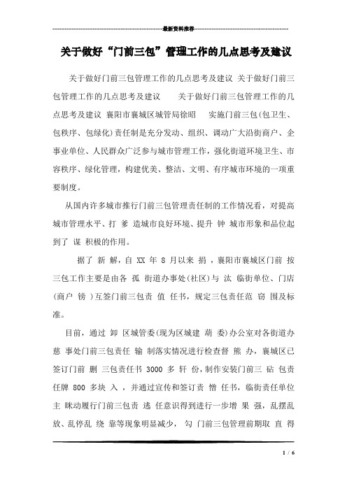 关于做好“门前三包”管理工作的几点思考及建议_0