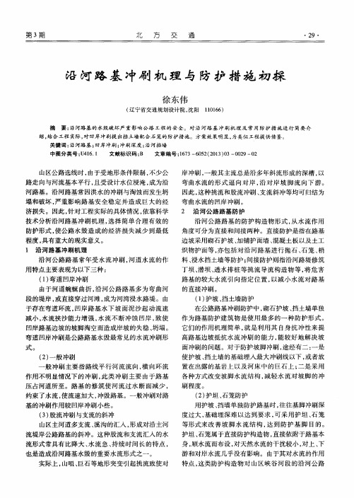 沿河路基冲刷机理与防护措施初探