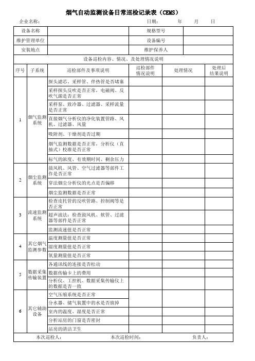 CEMS日常巡检表