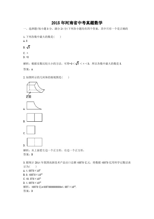 2015年河南省中考真题数学