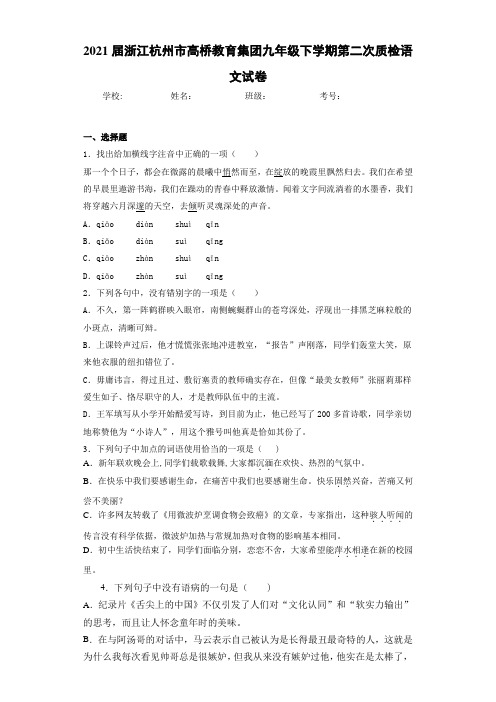 2021届浙江杭州市高桥教育集团九年级下学期第二次质检语文试卷