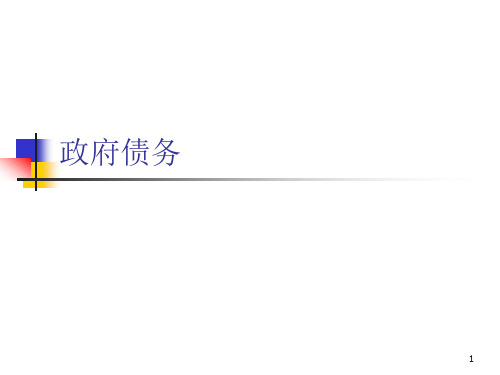 财政学课件15政府债务