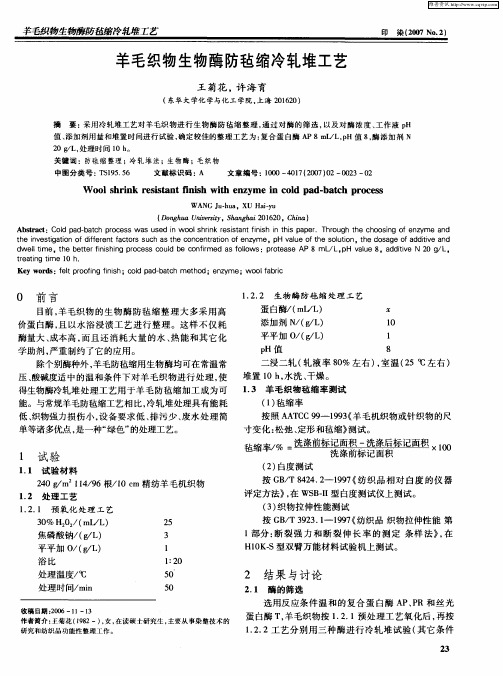 羊毛织物生物酶防毡缩冷轧堆工艺