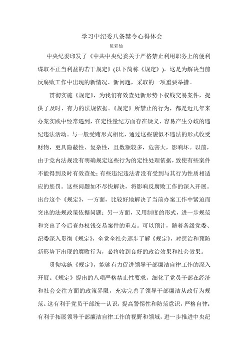 学习中纪委八条禁令心得体会