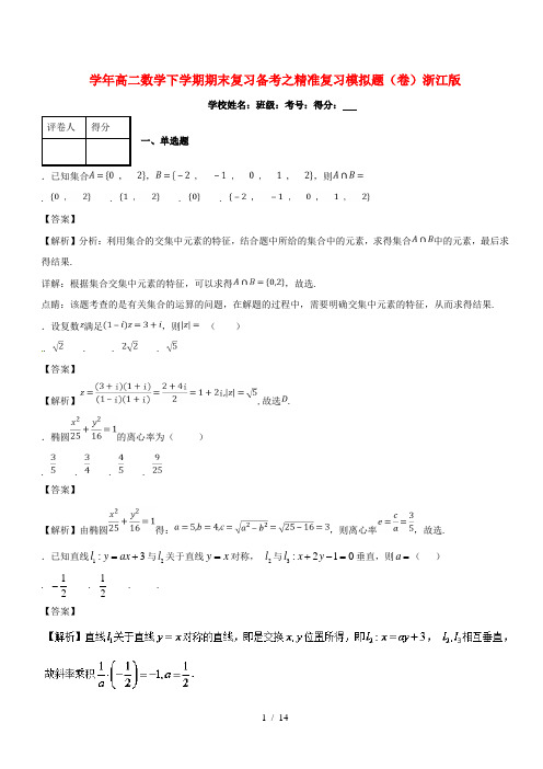 2017_2018学年高二数学下学期期末复习备考之精准复习模拟题A卷01浙江版201807130176