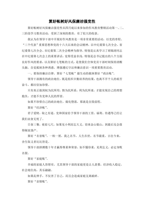 最新-算好帐树好风保廉洁强党性 精品