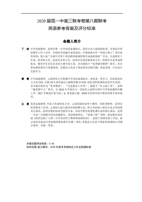 2020届昆一中高三联考卷第八期联考 英语参考答案及评分标准
