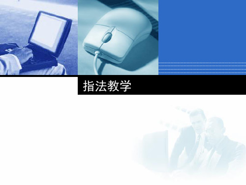 《计算机应用基础》指法练习